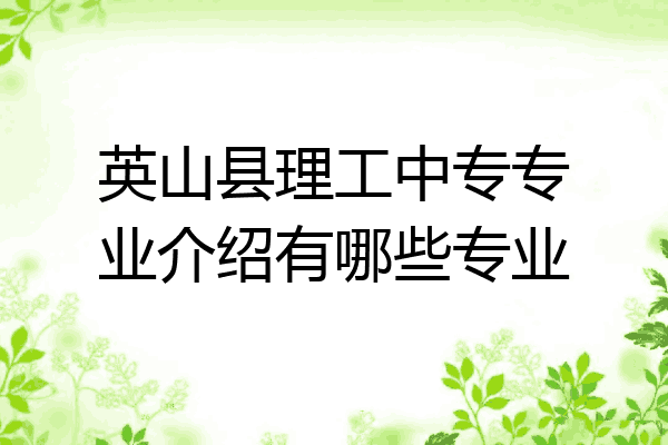 英山县理工中专专业介绍有哪些专业