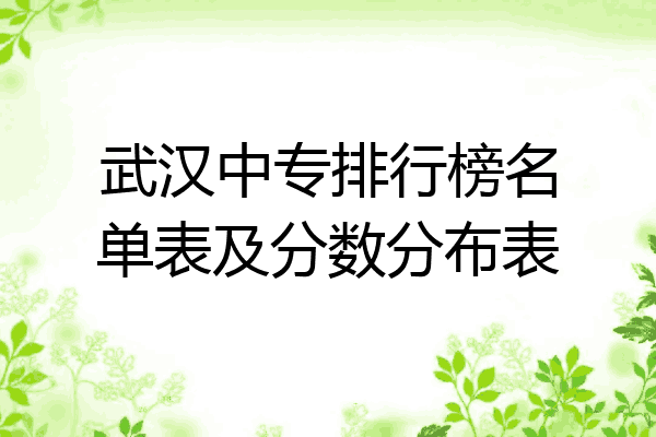 武汉中专排行榜名单表及分数分布表