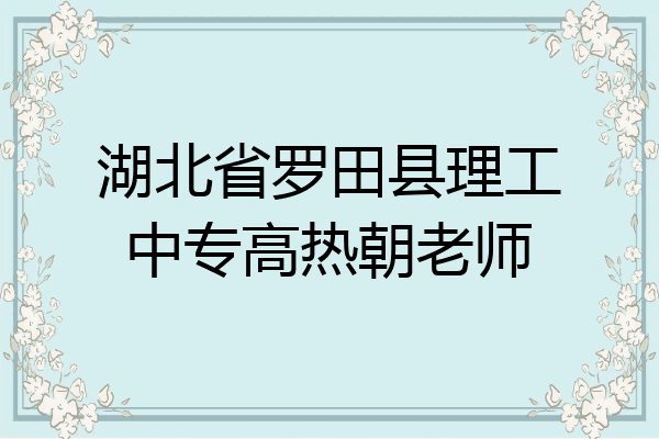湖北省罗田县理工中专高热朝老师