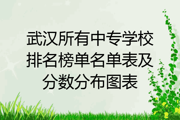 武汉所有中专学校排名榜单名单表及分数分布图表