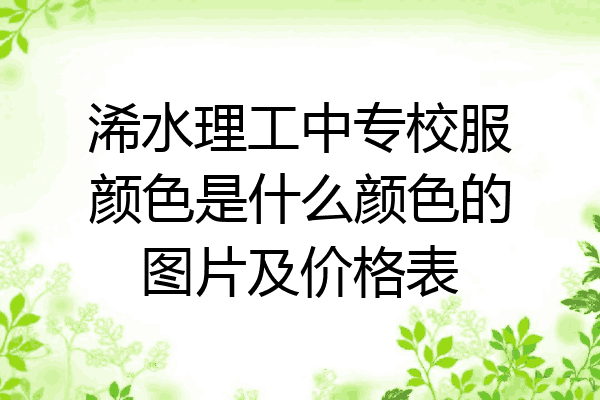 浠水理工中专校服颜色是什么颜色的图片及价格表