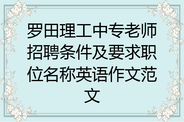 罗田理工中专老师招聘条件及要求职位名称英语作文范文