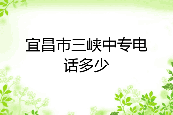 宜昌市三峡中专电话多少