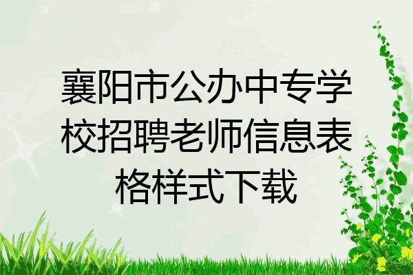 襄阳市公办中专学校招聘老师信息表格样式下载