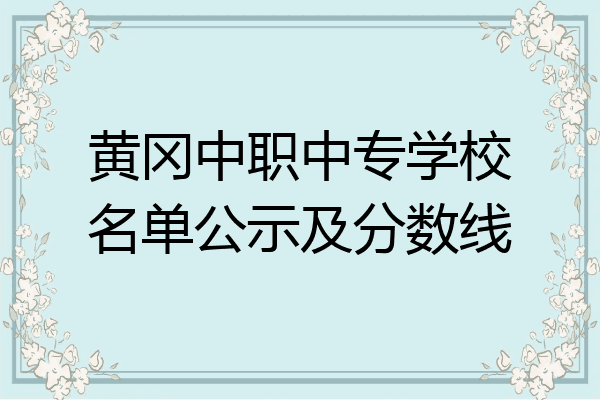 黄冈中职中专学校名单公示及分数线