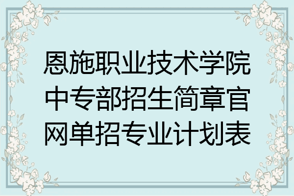 恩施职业技术学院中专部招生简章官网单招专业计划表