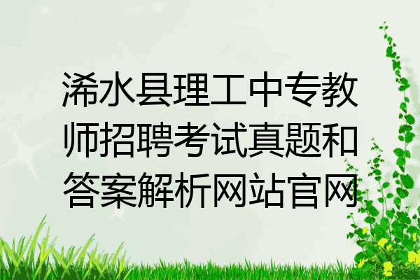 浠水县理工中专教师招聘考试真题和答案解析网站官网
