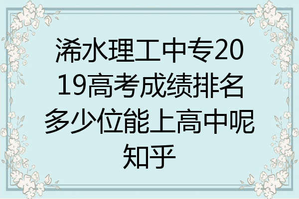 浠水理工中专2019高考成绩排名多少位能上高中呢知乎