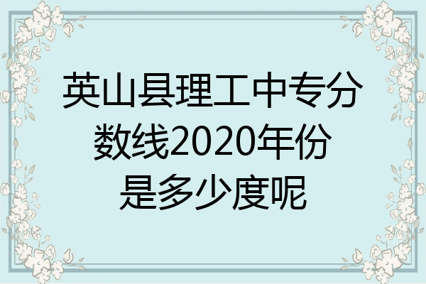 英山县理工中专分数线2020年份是多少度呢