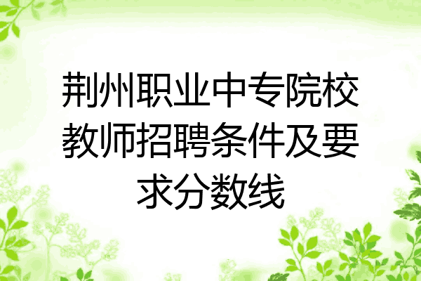 荆州职业中专院校教师招聘条件及要求分数线