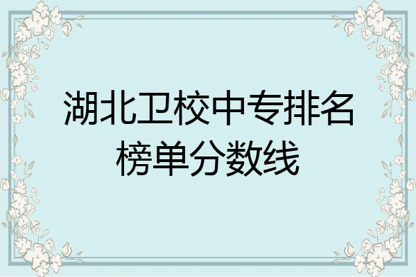 湖北卫校中专排名榜单分数线