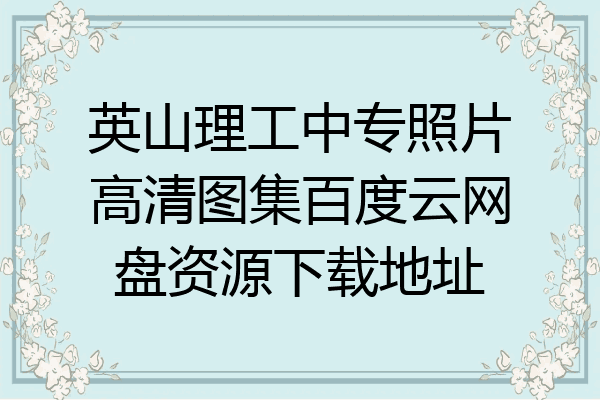 英山理工中专照片高清图集百度云网盘资源下载地址