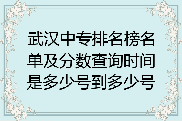 武汉中专排名榜名单及分数查询时间是多少号到多少号