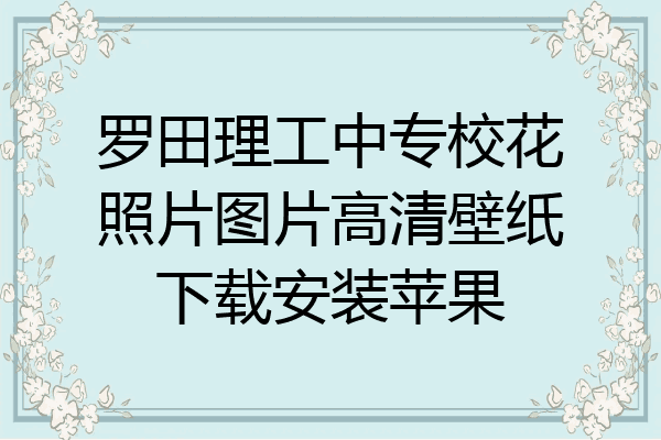 罗田理工中专校花照片图片高清壁纸下载安装苹果