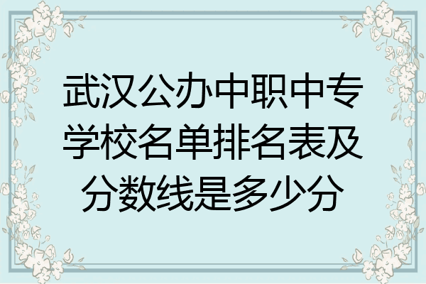 武汉公办中职中专学校名单排名表及分数线是多少分