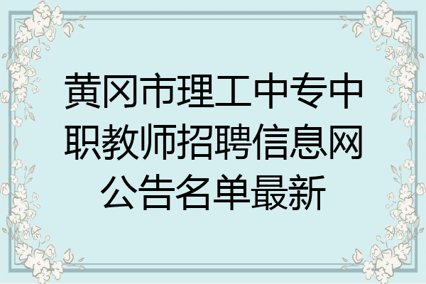 黄冈市理工中专中职教师招聘信息网公告名单最新