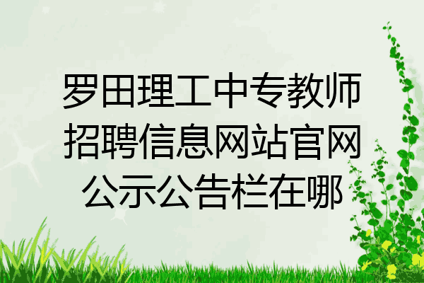 罗田理工中专教师招聘信息网站官网公示公告栏在哪