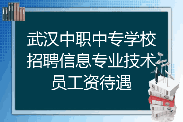 武汉中职中专学校招聘信息专业技术员工资待遇