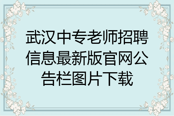 武汉中专老师招聘信息最新版官网公告栏图片下载