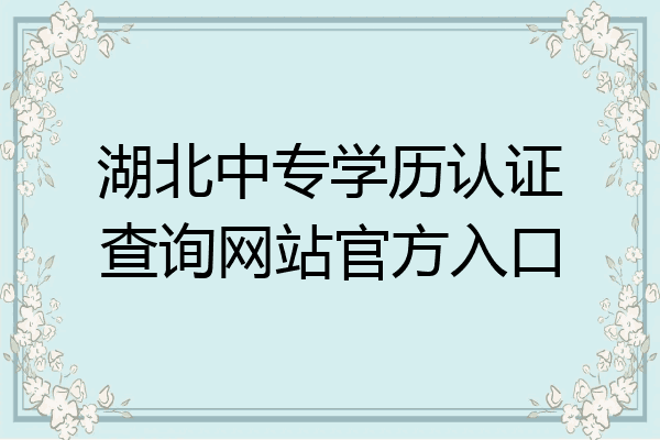 湖北中专学历认证查询网站官方入口