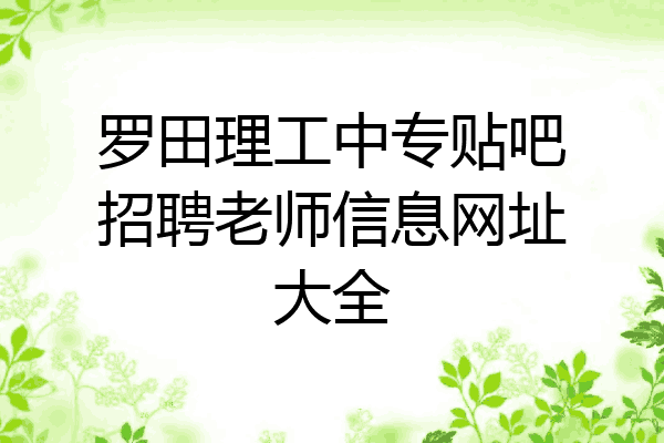 罗田理工中专贴吧招聘老师信息网址大全