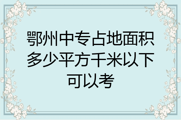 鄂州中专占地面积多少平方千米以下可以考