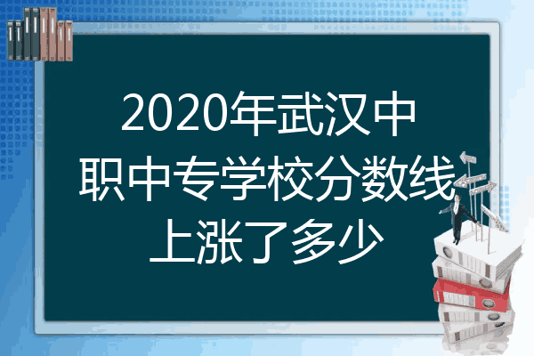 2020年武汉中职中专学校分数线上涨了多少