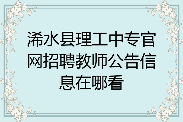 浠水县理工中专官网招聘教师公告信息在哪看