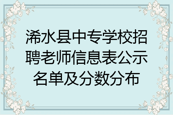浠水县中专学校招聘老师信息表公示名单及分数分布
