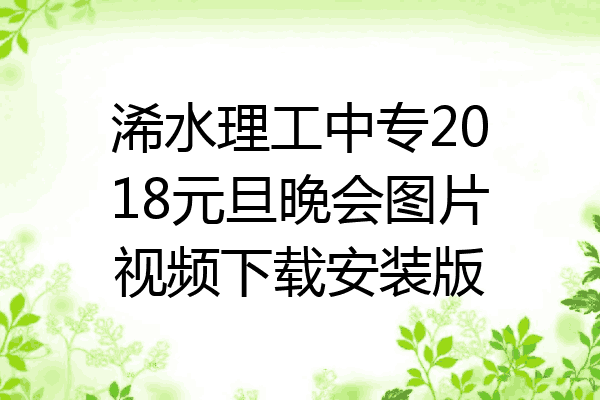 浠水理工中专2018元旦晚会图片视频下载安装版