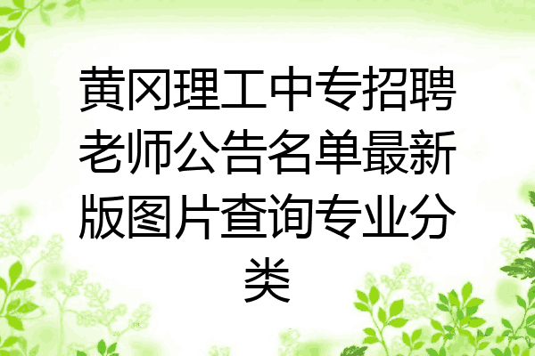 黄冈理工中专招聘老师公告名单最新版图片查询专业分类