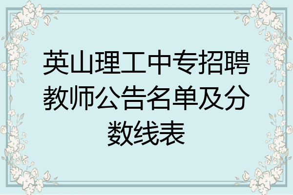 英山理工中专招聘教师公告名单及分数线表