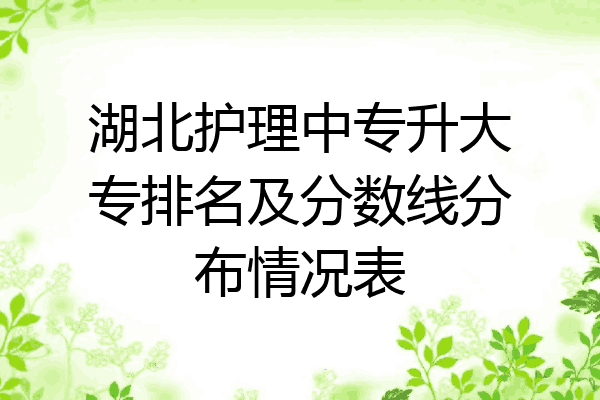 湖北护理中专升大专排名及分数线分布情况表