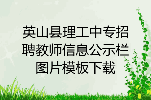 英山县理工中专招聘教师信息公示栏图片模板下载