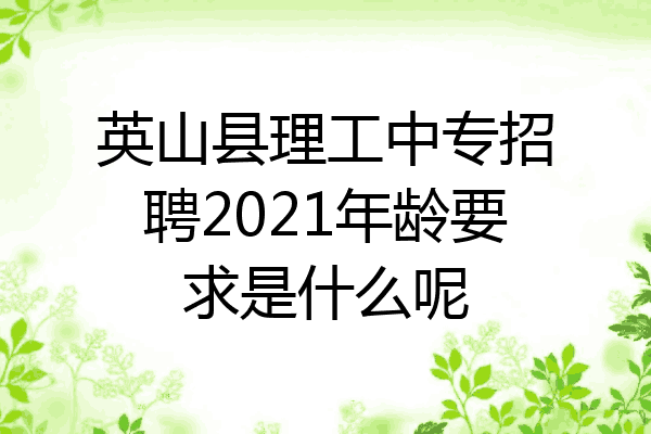 英山县理工中专招聘2021年龄要求是什么呢