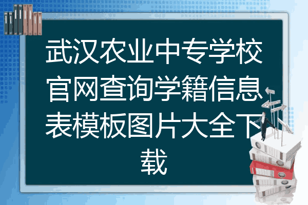 武汉农业中专学校官网查询学籍信息表模板图片大全下载