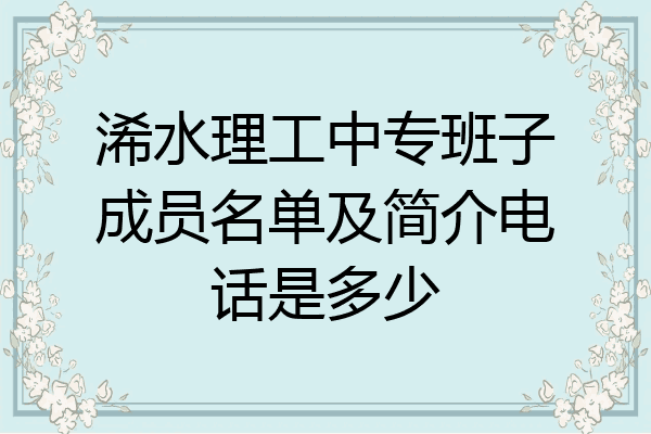 浠水理工中专班子成员名单及简介电话是多少