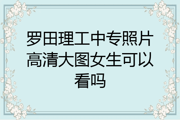 罗田理工中专照片高清大图女生可以看吗