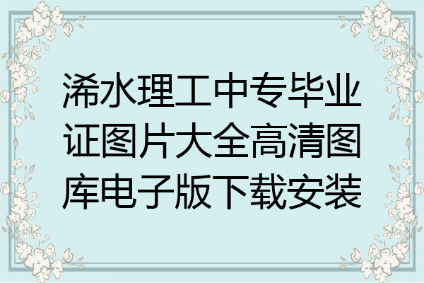 浠水理工中专毕业证图片大全高清图库电子版下载安装
