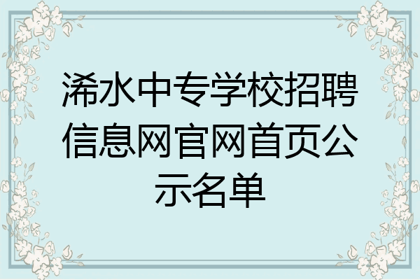 浠水中专学校招聘信息网官网首页公示名单