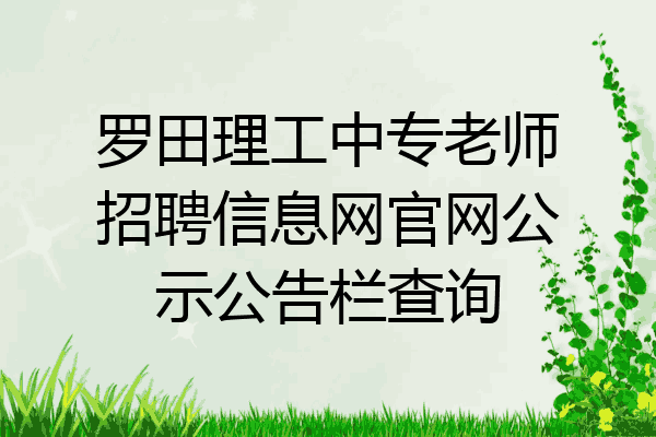 罗田理工中专老师招聘信息网官网公示公告栏查询