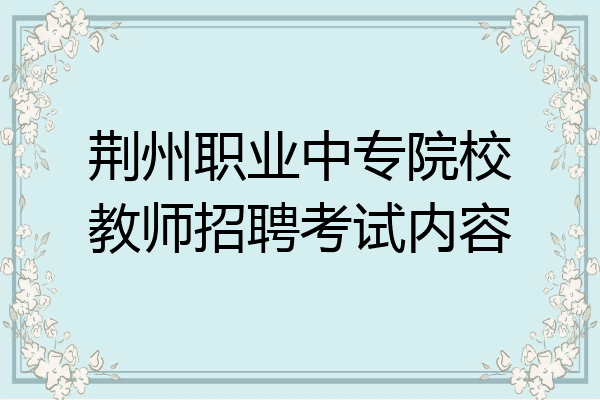 荆州职业中专院校教师招聘考试内容