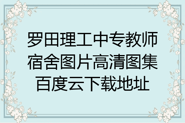 罗田理工中专教师宿舍图片高清图集百度云下载地址
