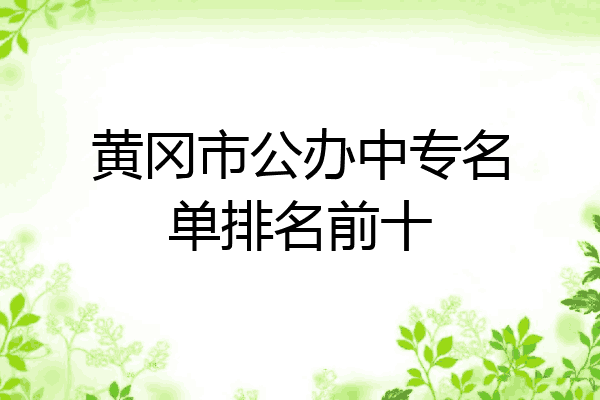 黄冈市公办中专名单排名前十