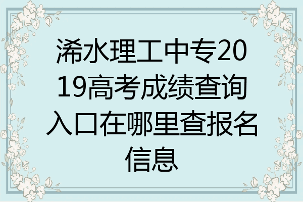 浠水理工中专2019高考成绩查询入口在哪里查报名信息