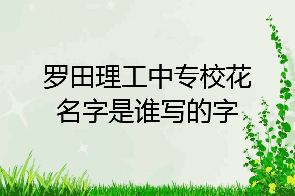 罗田理工中专校花名字是谁写的字