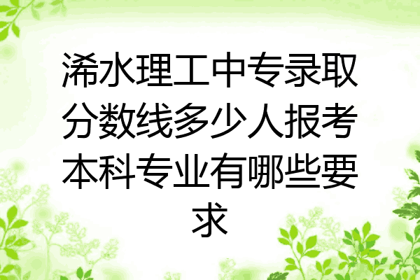 浠水理工中专录取分数线多少人报考本科专业有哪些要求