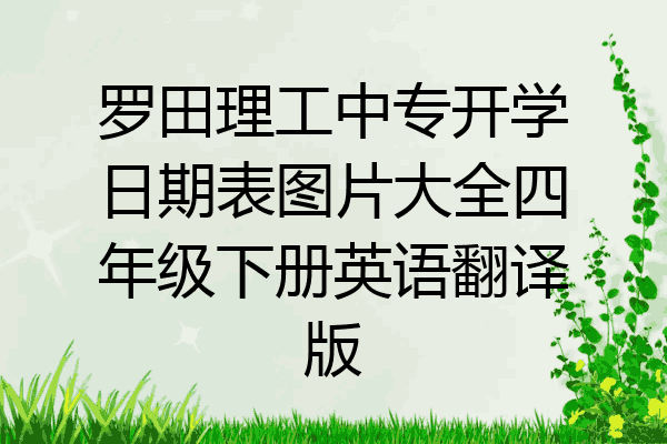 罗田理工中专开学日期表图片大全四年级下册英语翻译版