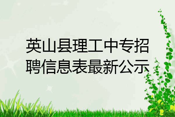 英山县理工中专招聘信息表最新公示