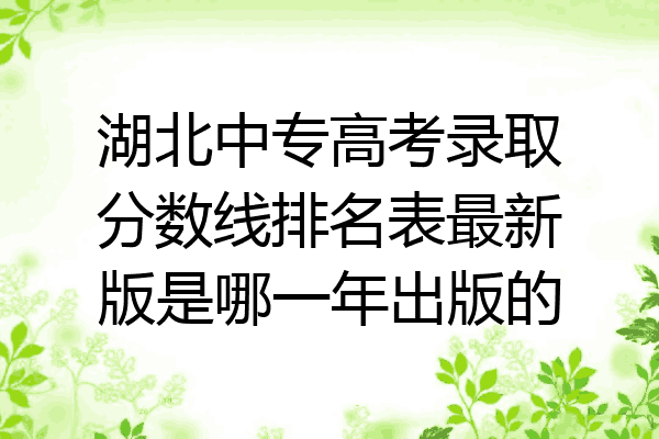 湖北中专高考录取分数线排名表最新版是哪一年出版的